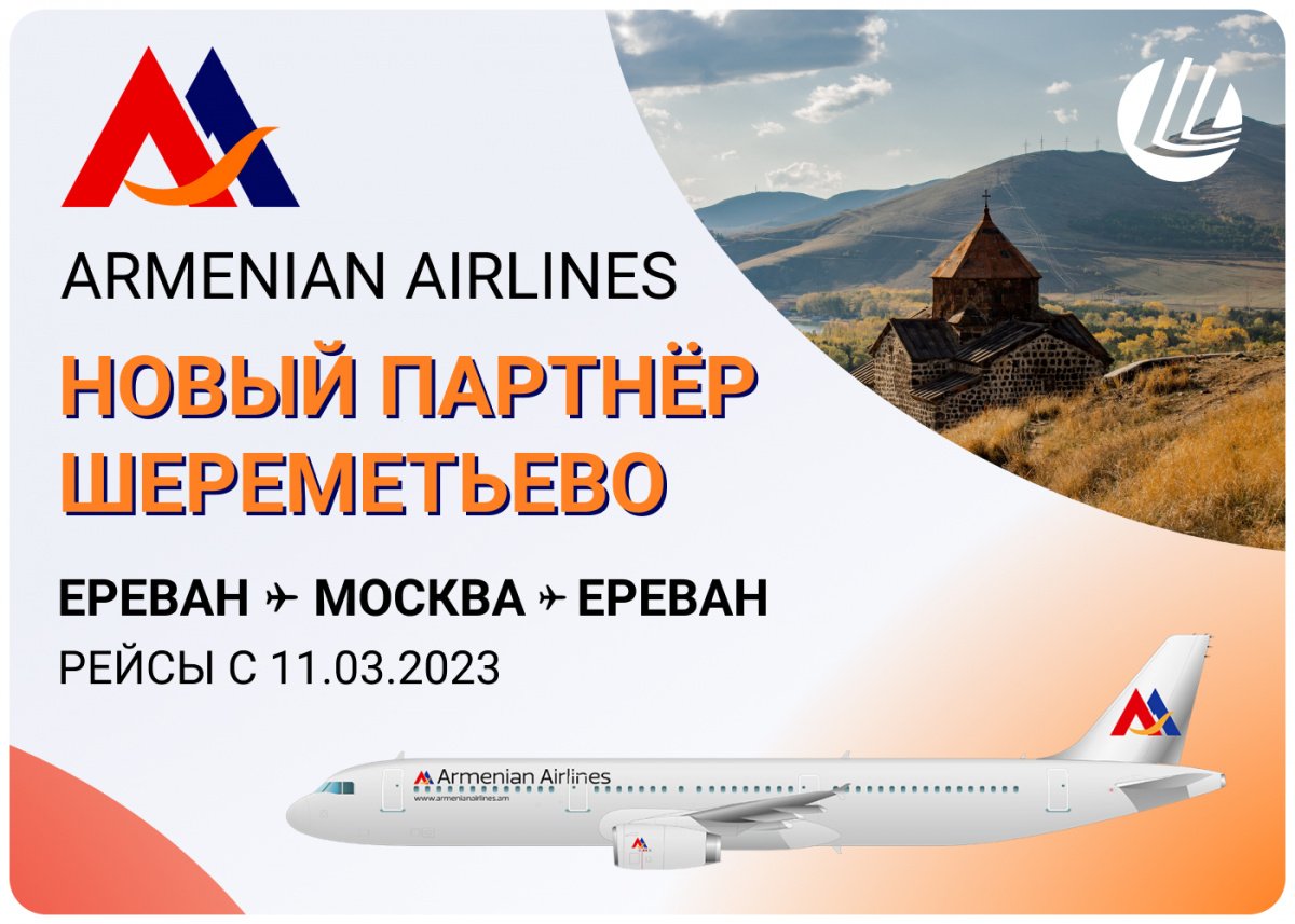 Новый авиаперевозчик Armenian Airlines открывает рейсы в Ереван из  Шереметьево / Международный аэропорт Шереметьево