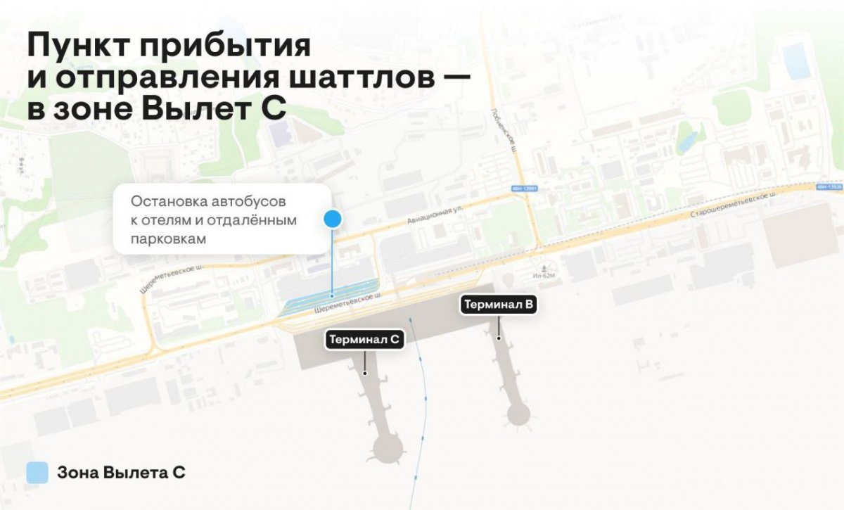 Шаттлы до отелей и отдалённых парковок: новое место остановок /  Международный аэропорт Шереметьево