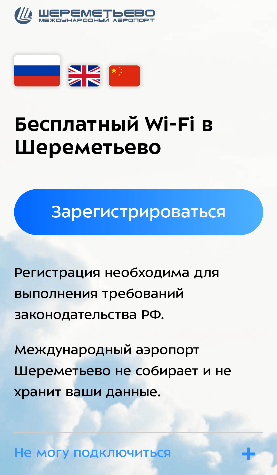 Wi-Fi / Международный аэропорт Шереметьево