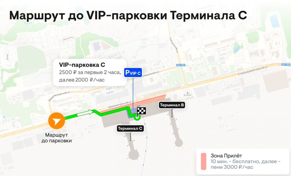 VIP-парковка Терминала C / Международный аэропорт Шереметьево