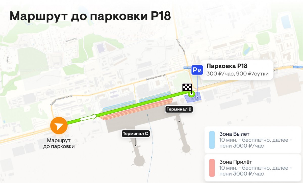 Парковка P18 / Международный аэропорт Шереметьево