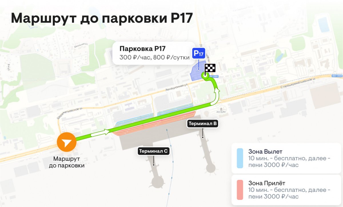 Парковка P17 / Международный аэропорт Шереметьево