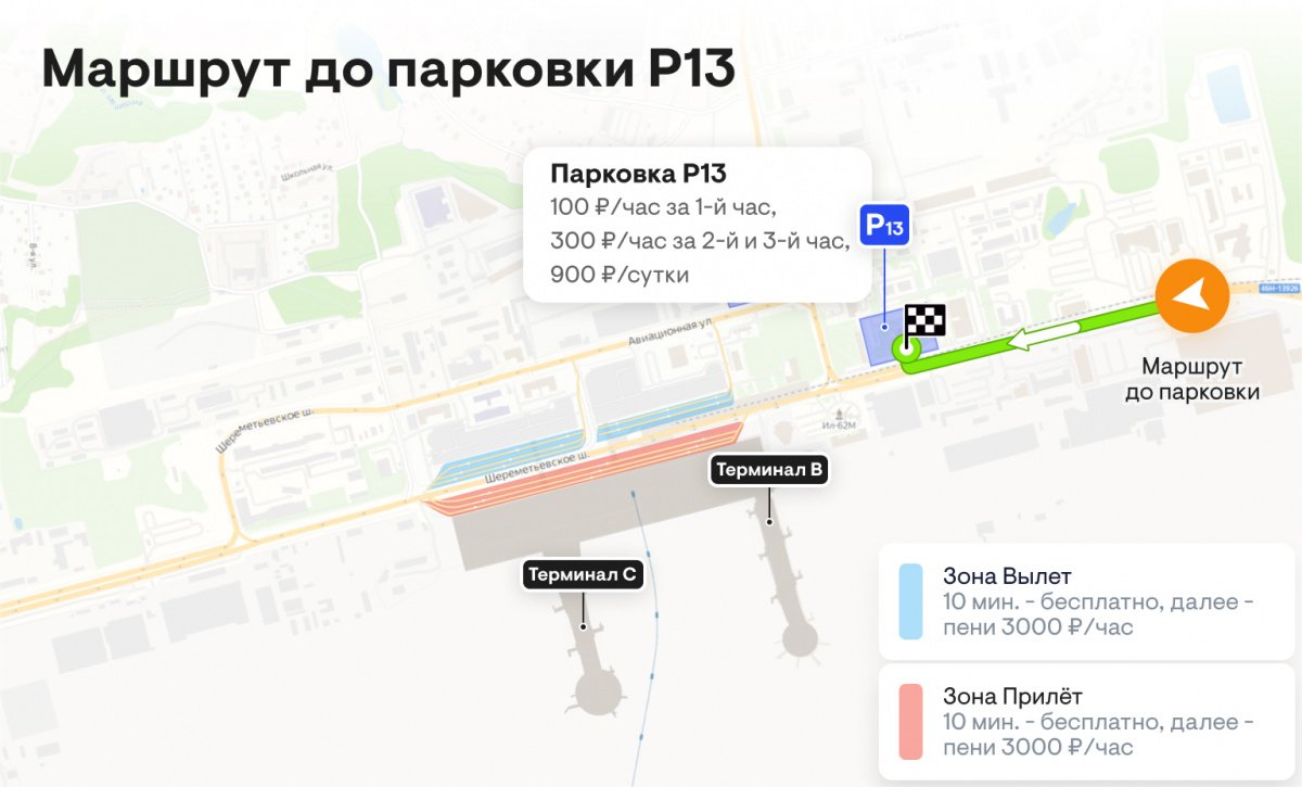 Парковка P13 / Международный аэропорт Шереметьево