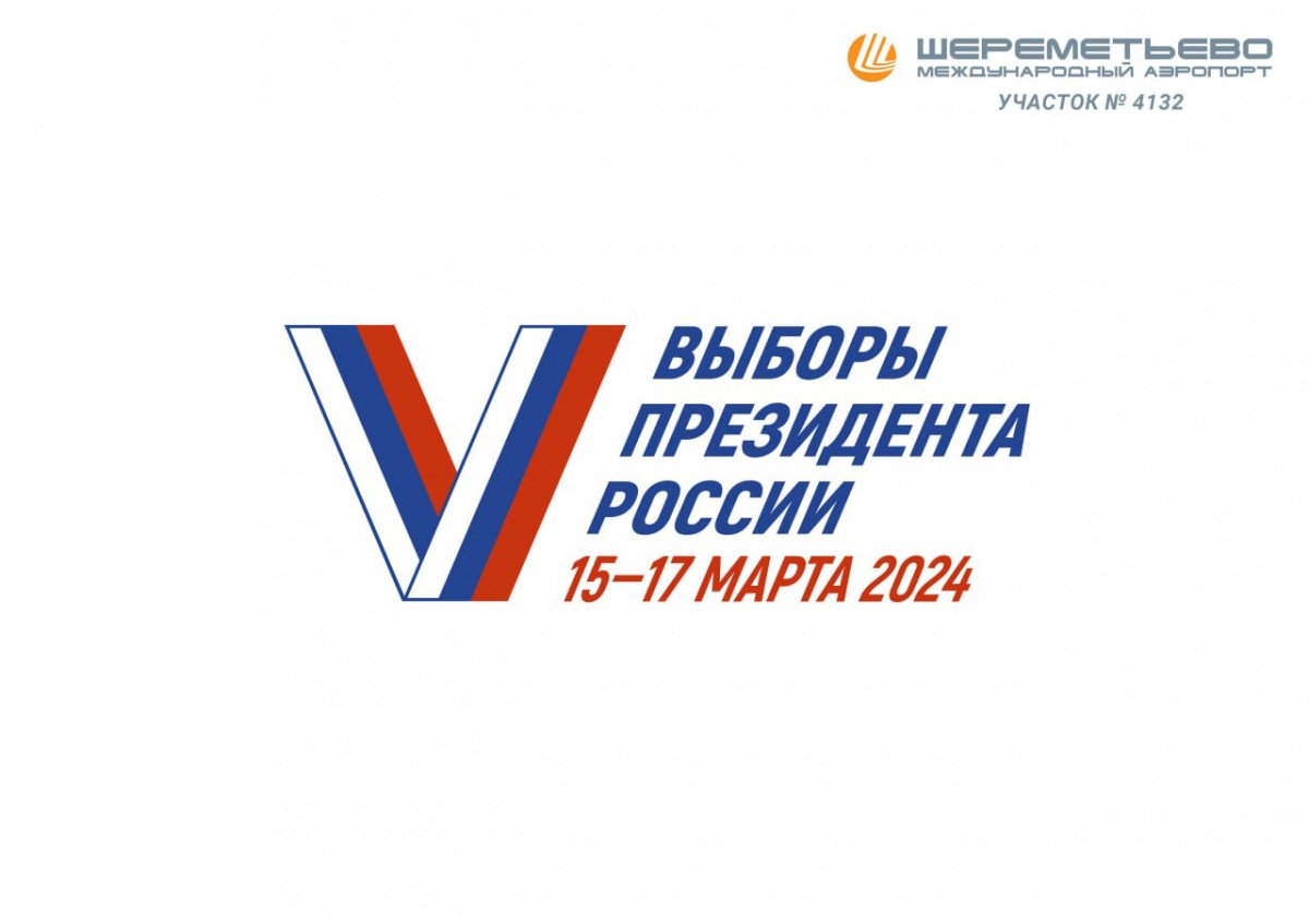 В аэропорту Шереметьево избиратели смогут проголосовать на выборах  Президента России / Международный аэропорт Шереметьево
